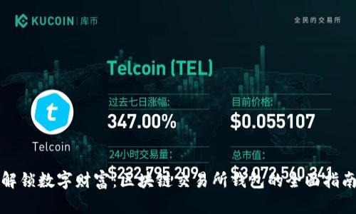 解锁数字财富：区块链交易所钱包的全面指南