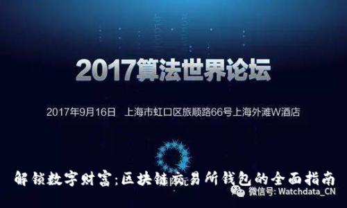 解锁数字财富：区块链交易所钱包的全面指南