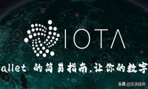 快速创建 TPWallet 的简易指南，让你的数字资产井然有序！