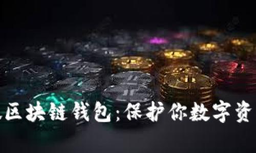 辨别真假区块链钱包：保护你数字资产的关键
