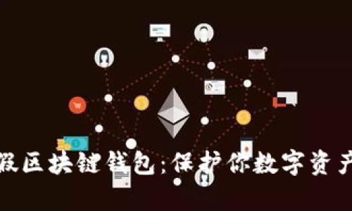 辨别真假区块链钱包：保护你数字资产的关键