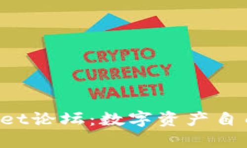 探索TPWallet论坛：数字资产自由的下一站！