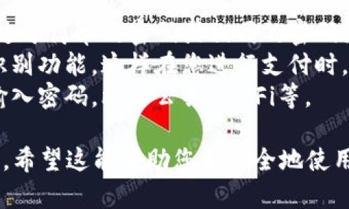 在支付宝中添加密码是一种增强账户安全的重要措施，能够保护您的个人信息和交易安全。下面是详细的步骤指导，帮助您设置支付宝钱包的密码。

步骤一：打开支付宝
首先，找到您手机上的支付宝应用图标，点击打开。确保您已经登录您的账户，进入主页面后可以看到各种功能模块。

步骤二：进入设置
在主页面的右下角，您会看到一个“我的”选项，点击进入。在“我的”页面上，向下滑动，直到找到“设置”选项，点击进入。

步骤三：选择安全设置
在设置页面中，您会看到一个“安全”选项，点击进入。在安全设置中，您可以看到各种与账户安全相关的选项，包括修改密码、设置密码等。

步骤四：设置支付密码
在安全设置中，找到“支付密码”选项。如果您尚未设置支付密码，系统会提示您创建一个新的支付密码。按照提示输入您想要设置的密码，通常需要包含数字和字母，以确保密码的复杂性。

步骤五：确认密码
输入完新的支付密码后，系统会要求您再次确认密码，以确保您记住了该密码。再次输入相同的密码并确认。

步骤六：完成设置
完成密码设置后，系统会显示设置成功的信息。此时您就成功为支付宝钱包添加了密码。在进行支付或有敏感操作时，系统将会要求您输入该密码以完成交易。

小贴士
1. **定期更换密码**：为确保账户安全，建议您定期更换支付密码，避免使用过于简单的密码或相同的密码组合。
2. **启用指纹或人脸识别**：如果您的手机支持，您还可以启用指纹或人脸识别功能，这样在您进行支付时，不仅需要密码，还可以通过生物识别来快速确认身份。
3. **注意安全**：不要将您的支付密码告知他人，也不要在不安全的环境下输入密码，比如公共Wi-Fi等。

通过以上步骤，您就能够成功为您的支付宝钱包添加密码，提高账户的安全性。希望这能帮助您更安全地使用支付宝！