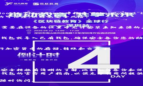 要下载TP钱包（TokenPocket），可以按照以下步骤进行：

### 1. 访问官方网站
首先，建议访问TP钱包的官方网站以确保下载的是最新版本的应用程序。TP钱包的官方网站是 [TokenPocket.io](https://tokenpocket.io)。

### 2. 选择平台
TP钱包支持多种平台，包括iOS和Android。根据您的设备选择相应的下载链接。

- **对于iOS用户**：
  - 打开App Store。
  - 在搜索框中输入“TokenPocket”或“TP钱包”进行搜索。
  - 找到应用后点击下载并安装。

- **对于Android用户**：
  - 可以直接从官方网站下载APK文件，或者在Google Play Store中搜索“TokenPocket”进行下载。
  - 如果从第三方网站下载APK，请确保该网站的可信度，以避免安全风险。

### 3. 安装应用
下载完成后，按照提示进行安装。如果是APK文件，需要在设备的设置中允许安装未知来源的应用。

### 4. 创建或导入钱包
安装完成后，打开TP钱包。您可以选择创建一个新钱包或导入已有钱包。确保安全备份您的助记词或私钥。

### 5. 享受使用
一旦钱包设置完成，您就可以开始使用TP钱包进行加密货币的存储、转账和交易了。

### 6. 保持更新
定期检查应用更新，以获得最新的功能和安全性。

### 提示
- **安全性第一**：在使用TP钱包时，请确保您对安全措施有清晰的了解，比如如何备份和保管您的助记词。
- **阅读用户指南**：如果您是新手，建议查看TP钱包的官方用户指南，以便充分利用所提供的所有功能。

希望以上步骤对您有所帮助！如果有其他问题，请随时询问。