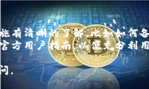 要下载TP钱包（TokenPocket），可以按照以下步骤进行：

### 1. 访问官方网站
首先，建议访问TP钱包的官方网站以确保下载的是最新版本的应用程序。TP钱包的官方网站是 [TokenPocket.io](https://tokenpocket.io)。

### 2. 选择平台
TP钱包支持多种平台，包括iOS和Android。根据您的设备选择相应的下载链接。

- **对于iOS用户**：
  - 打开App Store。
  - 在搜索框中输入“TokenPocket”或“TP钱包”进行搜索。
  - 找到应用后点击下载并安装。

- **对于Android用户**：
  - 可以直接从官方网站下载APK文件，或者在Google Play Store中搜索“TokenPocket”进行下载。
  - 如果从第三方网站下载APK，请确保该网站的可信度，以避免安全风险。

### 3. 安装应用
下载完成后，按照提示进行安装。如果是APK文件，需要在设备的设置中允许安装未知来源的应用。

### 4. 创建或导入钱包
安装完成后，打开TP钱包。您可以选择创建一个新钱包或导入已有钱包。确保安全备份您的助记词或私钥。

### 5. 享受使用
一旦钱包设置完成，您就可以开始使用TP钱包进行加密货币的存储、转账和交易了。

### 6. 保持更新
定期检查应用更新，以获得最新的功能和安全性。

### 提示
- **安全性第一**：在使用TP钱包时，请确保您对安全措施有清晰的了解，比如如何备份和保管您的助记词。
- **阅读用户指南**：如果您是新手，建议查看TP钱包的官方用户指南，以便充分利用所提供的所有功能。

希望以上步骤对您有所帮助！如果有其他问题，请随时询问。