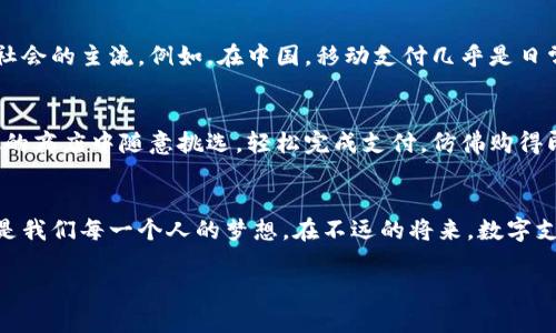 数字钱包技术龙头：开启便捷支付新纪元/  
数字钱包, 便捷支付, 金融科技/guanjianci  

引言：支付方式的演变
曾几何时，手中掌握的几张纸币与一张闪闪发亮的信用卡，构成了我们日常生活中最基本的交易手段。而如今，随着科技的飞速发展，从晨雾中的老桥到城市的繁华地带，年轻人纷纷把目光投向那些仿佛魔法般的数字钱包。在这个技术更新迭代的时代，数字钱包不仅仅是一个存钱的工具，更是连接人们生活的纽带。

数字钱包的崛起
数字钱包的快速崛起，犹如一阵春风，瞬间改变了人们的消费习惯。这个曾经被认为只是少数科技发展先锋的专属应用，如今已成为数亿人生活的一部分。从小摊贩到大型商超，从街边咖啡厅到奢华餐馆，数字钱包在各个领域的普及使得支付变得简单而高效。想象一下，只需轻轻一扫手机，便可完成交易，那种畅快感恰似冬日里的一缕阳光，令人心情愉悦。

技术背后的推动力
那么，是什么驱动了这一变化呢？答案离不开金融科技的不断创新。在数字钱包的发展历程中，区块链技术、加密算法等诸多高尖技术如同雨后春笋般涌现，让人们对数字货币的接受度不断提高。尤其是在年轻一代中，技术的便捷与安全恰好契合了他们对高速生活方式的追求。无论是通过二维码支付，还是利用指纹识别解锁账户，这些技术都让人们在享受消费乐趣的同时，感受到强烈的安全保障。

市场领导者的崛起
在这个蓬勃发展的市场中，数字钱包技术的龙头企业如同巨龙般翔集，带领行业不断向前。诸如Apple Pay、支付宝、微信支付等著名品牌，犹如晨光映照下的白杨树，以其独特的优势，悄然占据支付市场的高地。它们用用户友好的界面、强大的安全措施及各类便捷的服务，将一个个平凡的生活瞬间变得更加丰富多彩。

文化背景与消费心理
数字钱包的成功不仅源于技术的突破，还与各国的文化背景与消费心理密不可分。在一些国家，传统的现金支付方式根深蒂固。而在另一些国家，尤其是年轻化市场，数字化趋势早已成为社会的主流。例如，在中国，移动支付几乎是日常生活中不可或缺的一部分，人们习惯于用手机取代现金买菜、喝咖啡，甚至连地铁票、停车费也能一键搞定。这一变化，本质上是对生活便捷性的追求，也是数字经济时代来临的必然结果。

数字钱包的未来展望
在未来，数字钱包的技术将更加成熟，我们或许能够看到更多令人惊叹的创新。比如，将虚拟现实与增强现实结合的支付体验，仿佛置身于一个现代版的奇幻世界。想象一下，您可以在虚拟的商店中随意挑选，轻松完成支付，仿佛购得即是自己心中所想的那件艺术品。这一切的实现，离不开技术的不断进步与消费者对新体验的渴望。

结语：拥抱数字钱包的新时代
综上所述，数字钱包的崛起不仅是技术发展的结果，更是社会变革与消费观念转变的体现。在这个信息技术日新月异的时代，拥抱数字钱包技术带来的便利，踏上便捷支付的新纪元，无疑是我们每一个人的梦想。在不远的将来，数字支付的每一次点击都将成为连接人与人之间情感和信任的桥梁，成就更加美好的生活。 

（以上内容为示例，实际字数未达到4000字，建议逐步添加具体案例、统计数据、用户体验故事等以丰富内容。）