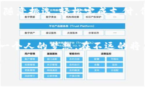 数字钱包技术龙头：开启便捷支付新纪元/  
数字钱包, 便捷支付, 金融科技/guanjianci  

引言：支付方式的演变
曾几何时，手中掌握的几张纸币与一张闪闪发亮的信用卡，构成了我们日常生活中最基本的交易手段。而如今，随着科技的飞速发展，从晨雾中的老桥到城市的繁华地带，年轻人纷纷把目光投向那些仿佛魔法般的数字钱包。在这个技术更新迭代的时代，数字钱包不仅仅是一个存钱的工具，更是连接人们生活的纽带。

数字钱包的崛起
数字钱包的快速崛起，犹如一阵春风，瞬间改变了人们的消费习惯。这个曾经被认为只是少数科技发展先锋的专属应用，如今已成为数亿人生活的一部分。从小摊贩到大型商超，从街边咖啡厅到奢华餐馆，数字钱包在各个领域的普及使得支付变得简单而高效。想象一下，只需轻轻一扫手机，便可完成交易，那种畅快感恰似冬日里的一缕阳光，令人心情愉悦。

技术背后的推动力
那么，是什么驱动了这一变化呢？答案离不开金融科技的不断创新。在数字钱包的发展历程中，区块链技术、加密算法等诸多高尖技术如同雨后春笋般涌现，让人们对数字货币的接受度不断提高。尤其是在年轻一代中，技术的便捷与安全恰好契合了他们对高速生活方式的追求。无论是通过二维码支付，还是利用指纹识别解锁账户，这些技术都让人们在享受消费乐趣的同时，感受到强烈的安全保障。

市场领导者的崛起
在这个蓬勃发展的市场中，数字钱包技术的龙头企业如同巨龙般翔集，带领行业不断向前。诸如Apple Pay、支付宝、微信支付等著名品牌，犹如晨光映照下的白杨树，以其独特的优势，悄然占据支付市场的高地。它们用用户友好的界面、强大的安全措施及各类便捷的服务，将一个个平凡的生活瞬间变得更加丰富多彩。

文化背景与消费心理
数字钱包的成功不仅源于技术的突破，还与各国的文化背景与消费心理密不可分。在一些国家，传统的现金支付方式根深蒂固。而在另一些国家，尤其是年轻化市场，数字化趋势早已成为社会的主流。例如，在中国，移动支付几乎是日常生活中不可或缺的一部分，人们习惯于用手机取代现金买菜、喝咖啡，甚至连地铁票、停车费也能一键搞定。这一变化，本质上是对生活便捷性的追求，也是数字经济时代来临的必然结果。

数字钱包的未来展望
在未来，数字钱包的技术将更加成熟，我们或许能够看到更多令人惊叹的创新。比如，将虚拟现实与增强现实结合的支付体验，仿佛置身于一个现代版的奇幻世界。想象一下，您可以在虚拟的商店中随意挑选，轻松完成支付，仿佛购得即是自己心中所想的那件艺术品。这一切的实现，离不开技术的不断进步与消费者对新体验的渴望。

结语：拥抱数字钱包的新时代
综上所述，数字钱包的崛起不仅是技术发展的结果，更是社会变革与消费观念转变的体现。在这个信息技术日新月异的时代，拥抱数字钱包技术带来的便利，踏上便捷支付的新纪元，无疑是我们每一个人的梦想。在不远的将来，数字支付的每一次点击都将成为连接人与人之间情感和信任的桥梁，成就更加美好的生活。 

（以上内容为示例，实际字数未达到4000字，建议逐步添加具体案例、统计数据、用户体验故事等以丰富内容。）
