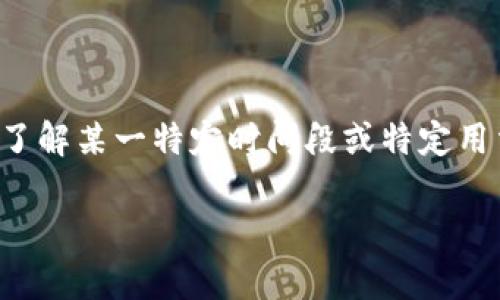 义乌数字钱包的具体次数和用法可能会随着时间和政策的变化而变化。如果您想了解某一特定时间段或特定用法的数字钱包使用次数，建议您查阅义乌当地的官方信息或相关金融机构的公告。

如果您有其他问题或者需要进一步的信息，请随时告诉我！