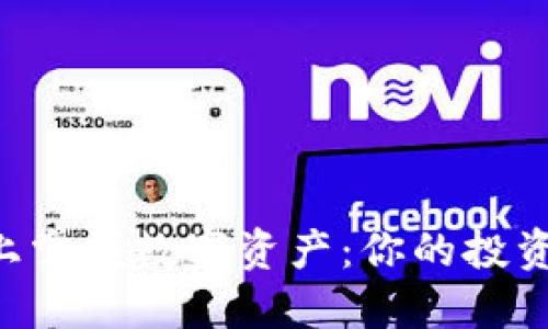 在TokenPocket上掌握数字资产：你的投资信心从这里开始