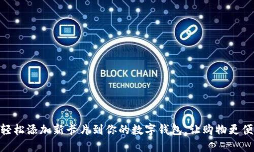 : 轻松添加新卡片到你的数字钱包，让购物更便捷