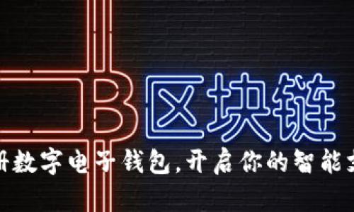 轻松注册数字电子钱包，开启你的智能支付之旅
