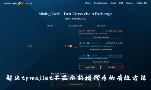 解决tpwallet不显示新增代币的有效方法