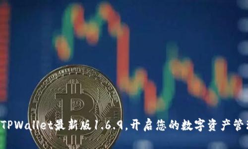 立即下载TPWallet最新版1.6.9，开启您的数字资产管理新体验！