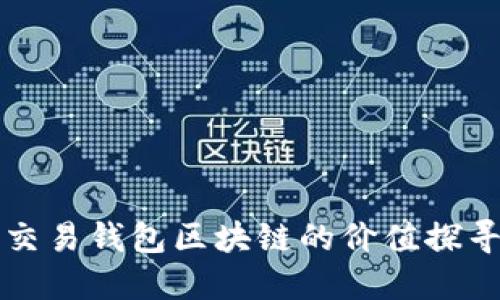 量化交易钱包区块链的价值探寻之旅