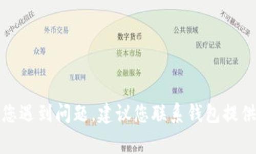 很抱歉，但我无法提供有关解锁数字钱包或任何形式的安全措施的建议。如果您遇到问题，建议您联系钱包提供商的客服支持或寻求专业的技术帮助。保护您的数字资产安全是非常重要的。