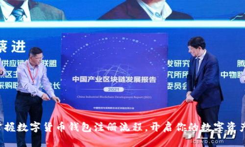 轻松掌握数字货币钱包注册流程，开启你的数字资产之旅！