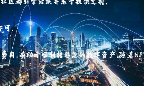如何将NFT提币到TPWallet：一步一步指南

NFT（非同质化代币）正在迅速成为数字艺术和虚拟资产的热门选择，而TPWallet则是一个日益流行的管理这些数字资产的钱包。然而，将NFT提币到TPWallet的过程可能对许多用户来说是一个挑战。本文将为您提供详细的步骤，帮助您轻松实现NFT的提币。

第一步：设置您的TPWallet
在开始之前，确保您已经下载并安装了TPWallet。这个钱包支持多种区块链资产，包括NFT。打开TPWallet，创建一个新的钱包或导入现有钱包。记得安全保存您的私钥和助记词，这些是确保您资产安全的关键。

第二步：获取您的NFT
如果您还没有NFT，您可以通过市场（如OpenSea或Rarible）购买。选择您喜欢的NFT，确认付款并完成交易。确保您的NFT已经成功到达您所使用的钱包地址，通常是在以太坊或其他兼容链上。

第三步：连接您的钱包与TPWallet平台
确保您的NFT所在的钱包（例如MetaMask）已经连接到TPWallet。打开TPWallet后，查找“连接钱包”选项，并选择您的现有钱包进行连接。这通常涉及到授权TPWallet与您钱包的交互。

第四步：转移NFT到TPWallet
一旦您的钱包成功连接，就可以开始将NFT转移到TPWallet。进入您的NFT所在钱包，在“资产”或“NFT”部分找到您想要迁移的NFT。选择NFT后，找到“转移”或“发送”选项，输入TPWallet提供的接收地址并确认转移。请注意，某些区块链网络可能会要求您支付一定的交易费用。

第五步：确认转移状态
转移完成后，您需要在TPWallet中确认NFT是否成功到达。打开TPWallet，刷新资产列表，您的NFT应出现在列表中。如果没有出现，您可能需要检查交易哈希，确认转移的状态是否成功。

第六步：管理和展示您的NFT
一旦您的NFT成功出现在TPWallet中，您可以对其进行管理，例如查看详细信息、转售或者展示。TPWallet通常会提供详细的信息，包括艺术作品的创作者、交易历史和当前市场价值等。

常见问题解答

h41. NFT转移需要多长时间？/h4
转移时间主要取决于所使用的区块链和网络的拥堵情况。通常来说，以太坊和Binance Smart Chain的交易在几分钟内完成，但在网络繁忙时可能会延迟。

h42. 如果我在转移过程中遇到问题，应该怎么办？/h4
如果在转移过程中遇到任何问题，您可以查看TPWallet的支持页面，或者在社交媒体平台上寻求帮助。许多区块链社区都非常活跃并乐于提供支持。

h43. 我可以将NFT从TPWallet转回到其他钱包吗？/h4
当然可以。TPWallet支持将NFT转回到您所用的任何兼容钱包。只需按照与转移到TPWallet相似的步骤进行操作即可。

结语
将NFT提币到TPWallet并不复杂，但确实需要一些步骤和注意事项。确保您的钱包安全、准确输入地址，并注意交易费用，有助于顺利转移您的数字资产。随着NFT市场的不断发展，掌握这些技能将为您带来更多的机会。祝您在数字艺术的世界中愉快探索！

如何轻松将NFT提币到TPWallet，数字资产，NFT交易