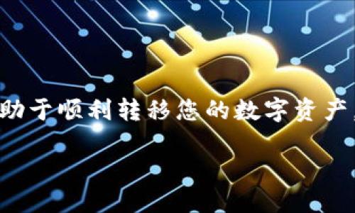 如何将NFT提币到TPWallet：一步一步指南

NFT（非同质化代币）正在迅速成为数字艺术和虚拟资产的热门选择，而TPWallet则是一个日益流行的管理这些数字资产的钱包。然而，将NFT提币到TPWallet的过程可能对许多用户来说是一个挑战。本文将为您提供详细的步骤，帮助您轻松实现NFT的提币。

第一步：设置您的TPWallet
在开始之前，确保您已经下载并安装了TPWallet。这个钱包支持多种区块链资产，包括NFT。打开TPWallet，创建一个新的钱包或导入现有钱包。记得安全保存您的私钥和助记词，这些是确保您资产安全的关键。

第二步：获取您的NFT
如果您还没有NFT，您可以通过市场（如OpenSea或Rarible）购买。选择您喜欢的NFT，确认付款并完成交易。确保您的NFT已经成功到达您所使用的钱包地址，通常是在以太坊或其他兼容链上。

第三步：连接您的钱包与TPWallet平台
确保您的NFT所在的钱包（例如MetaMask）已经连接到TPWallet。打开TPWallet后，查找“连接钱包”选项，并选择您的现有钱包进行连接。这通常涉及到授权TPWallet与您钱包的交互。

第四步：转移NFT到TPWallet
一旦您的钱包成功连接，就可以开始将NFT转移到TPWallet。进入您的NFT所在钱包，在“资产”或“NFT”部分找到您想要迁移的NFT。选择NFT后，找到“转移”或“发送”选项，输入TPWallet提供的接收地址并确认转移。请注意，某些区块链网络可能会要求您支付一定的交易费用。

第五步：确认转移状态
转移完成后，您需要在TPWallet中确认NFT是否成功到达。打开TPWallet，刷新资产列表，您的NFT应出现在列表中。如果没有出现，您可能需要检查交易哈希，确认转移的状态是否成功。

第六步：管理和展示您的NFT
一旦您的NFT成功出现在TPWallet中，您可以对其进行管理，例如查看详细信息、转售或者展示。TPWallet通常会提供详细的信息，包括艺术作品的创作者、交易历史和当前市场价值等。

常见问题解答

h41. NFT转移需要多长时间？/h4
转移时间主要取决于所使用的区块链和网络的拥堵情况。通常来说，以太坊和Binance Smart Chain的交易在几分钟内完成，但在网络繁忙时可能会延迟。

h42. 如果我在转移过程中遇到问题，应该怎么办？/h4
如果在转移过程中遇到任何问题，您可以查看TPWallet的支持页面，或者在社交媒体平台上寻求帮助。许多区块链社区都非常活跃并乐于提供支持。

h43. 我可以将NFT从TPWallet转回到其他钱包吗？/h4
当然可以。TPWallet支持将NFT转回到您所用的任何兼容钱包。只需按照与转移到TPWallet相似的步骤进行操作即可。

结语
将NFT提币到TPWallet并不复杂，但确实需要一些步骤和注意事项。确保您的钱包安全、准确输入地址，并注意交易费用，有助于顺利转移您的数字资产。随着NFT市场的不断发展，掌握这些技能将为您带来更多的机会。祝您在数字艺术的世界中愉快探索！

如何轻松将NFT提币到TPWallet，数字资产，NFT交易