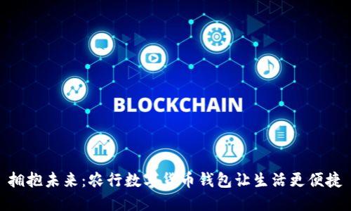 拥抱未来：农行数字货币钱包让生活更便捷