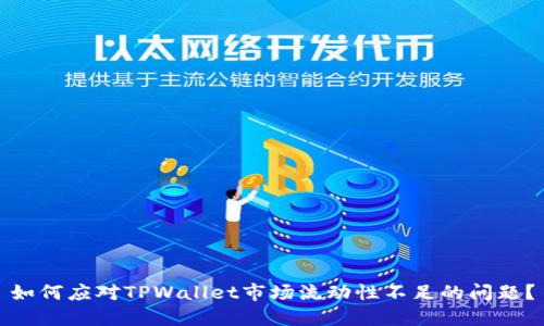 如何应对TPWallet市场流动性不足的问题？