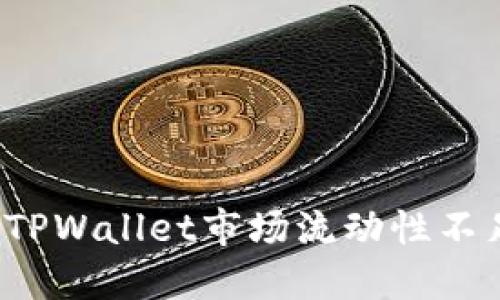如何应对TPWallet市场流动性不足的问题？