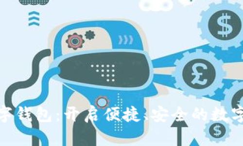 探索沃特数字钱包：开启便捷、安全的数字支付新时代