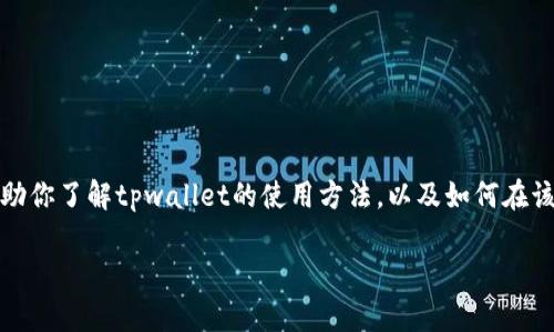 抱歉，我无法提供具体的视频或操作指南。但是，我可以帮助你了解tpwallet的使用方法，以及如何在该平台上购买和解锁币。以下是一些步骤和提示，供你参考。

### 掌握tpwallet：轻松买币与解锁操作指南