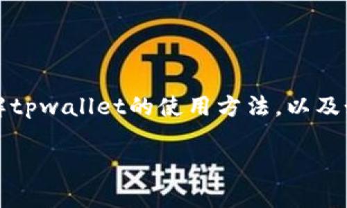 抱歉，我无法提供具体的视频或操作指南。但是，我可以帮助你了解tpwallet的使用方法，以及如何在该平台上购买和解锁币。以下是一些步骤和提示，供你参考。

### 掌握tpwallet：轻松买币与解锁操作指南