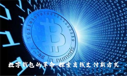 数字钱包的革命：探索离线支付新方式