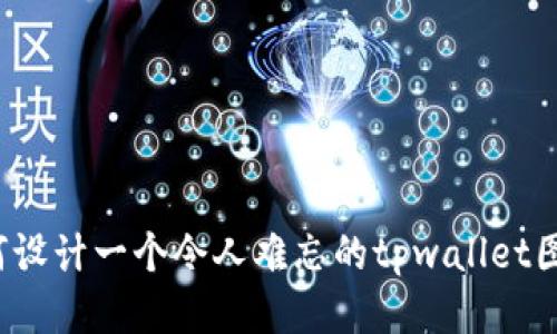 如何设计一个令人难忘的tpwallet图标？