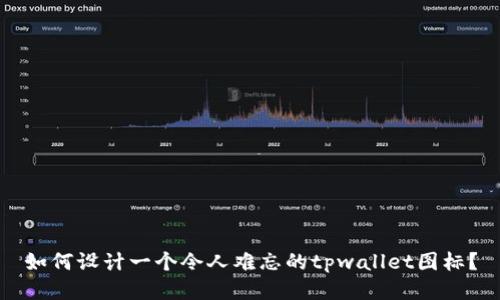 如何设计一个令人难忘的tpwallet图标？