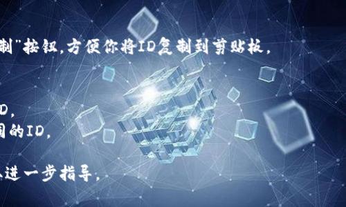 数字钱包的ID通常是一个唯一的标识符，用于识别用户的账户。在不同的数字钱包应用中，找到ID的方法可能会有所不同，但一般来说，有以下几种常见的方式可以查看：

### 1. 打开数字钱包应用
首先，确保你已经安装并打开了你所使用的数字钱包应用。

### 2. 登录账户
如果你的数字钱包需要登录，使用你的账号和密码进行登录。

### 3. 查找账户设置
通常，数字钱包应用会在主屏幕或者侧边菜单中提供一个“设置”或“账户信息”的选项。点击该选项。

### 4. 查看个人信息
在账户设置中，寻找“个人信息”、“账户详情”或“钱包地址”等相关选项。在这里，你应该能够找到你的数字钱包ID。有些应用会直接显示ID，而有些可能会显示为一个钱包地址。

### 5. 复制ID
如果你需要将钱包ID分享给别人，大多数应用都会提供一个“复制”按钮，方便你将ID复制到剪贴板。

### 特殊情况
- 一些数字钱包可能会要求你进行额外的身份验证，才能查看ID。
- 如果你使用的是多币种钱包，可能会在不同的币种下找到不同的ID。

如有疑问，可以参考该数字钱包的官方帮助文档或联系客服获取进一步指导。