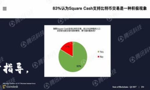 数字钱包的ID通常是一个唯一的标识符，用于识别用户的账户。在不同的数字钱包应用中，找到ID的方法可能会有所不同，但一般来说，有以下几种常见的方式可以查看：

### 1. 打开数字钱包应用
首先，确保你已经安装并打开了你所使用的数字钱包应用。

### 2. 登录账户
如果你的数字钱包需要登录，使用你的账号和密码进行登录。

### 3. 查找账户设置
通常，数字钱包应用会在主屏幕或者侧边菜单中提供一个“设置”或“账户信息”的选项。点击该选项。

### 4. 查看个人信息
在账户设置中，寻找“个人信息”、“账户详情”或“钱包地址”等相关选项。在这里，你应该能够找到你的数字钱包ID。有些应用会直接显示ID，而有些可能会显示为一个钱包地址。

### 5. 复制ID
如果你需要将钱包ID分享给别人，大多数应用都会提供一个“复制”按钮，方便你将ID复制到剪贴板。

### 特殊情况
- 一些数字钱包可能会要求你进行额外的身份验证，才能查看ID。
- 如果你使用的是多币种钱包，可能会在不同的币种下找到不同的ID。

如有疑问，可以参考该数字钱包的官方帮助文档或联系客服获取进一步指导。