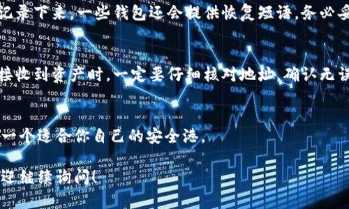 购买数字货币钱包是进入加密货币世界的重要一步，但具体的操作步骤和选择标准可能让初学者感到困惑。以下是一个系统化的指南，帮助你顺利购买并使用数字货币钱包。

了解数字货币钱包的类型
首先，你需要知道数字货币钱包主要分为几种类型：热钱包（在线钱包）和冷钱包（离线钱包）。热钱包通常用于日常交易，方便快捷，但相对安全性较低。典型的热钱包包括手机应用、桌面软件和网页钱包。冷钱包则是将你的私钥离线保存，通常以硬件形式存在，因此更安全，适合存放长期投资的资产。

确定使用场合
你需要评估你购买数字货币的目的。如果你计划频繁交易或者小额支付，热钱包可能是最佳选择。如果你打算长期持有数字货币，冷钱包会更加安全。

比较不同钱包的功能和安全性
在选择具体的钱包时，你可以考虑以下几个方面：
1. **安全性**：查看钱包是否有多重签名功能、两步验证、以及其他安全防护措施。
2. **用户友好性**：操作是否简单，界面是否易于理解，是否有良好的客户支持。
3. **兼容性**：确认你的钱包是否支持你想购买的多种数字货币，比如比特币、以太坊等。

选择合适的平台进行购买
为了购买一个数字货币钱包，你可以通过以下几种渠道：
1. **官网下载**：不论是软件钱包还是硬件钱包，建议你尽量从官方网站进行下载或购买。这样可以避免遭遇钓鱼网站和假冒产品的风险。
2. **正规渠道购买硬件钱包**：如果选择冷钱包，确保通过信誉良好的渠道或商家进行购买，比如知名电子商店或者官方网站。

注册并设置钱包
下载或购买完成后，打开钱包应用或设备，按照提示完成注册和钱包设置。在设置过程中，你可能会被要求创建一个强密码，并记录下来。一些钱包还会提供恢复短语，务必妥善保存。

安全实践和注意事项
一旦钱包设置完毕，确保遵循基本的安全实践，例如定期备份钱包、更新软件至最新版本、以及避免在公共网络上轻易交易。当接收到资产时，一定要仔细核对地址，确认无误后再进行交易。

总结
购买数字货币钱包并不复杂，但安全与功能是两个重要的考量点。希望上述信息能帮助你在这个新兴的加密货币世界中，找到一个适合你自己的安全港。

这种方式为你提供了全面且具体的指引，以帮助读者更好地理解数字货币钱包的购买和使用过程。如果你还有其他的问题，欢迎继续询问！
