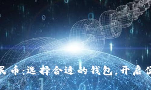 数字人民币：选择合适的钱包，开启便捷生活