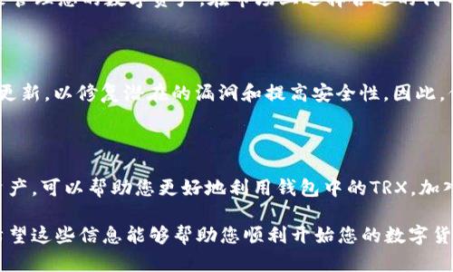 使用tpwallet创建波场(TRON)的TRX，可以按照以下步骤进行，这样您就能在安全的环境中管理和交易TRX。以下是详细的步骤和说明：

第一步：下载和安装tpwallet

首先，在您的智能手机上下载tpwallet应用。tpwallet可以在Google Play商店或苹果App Store中找到。确保您下载的是官方版本，以防化身应用程序的假冒软件。

第二步：创建新钱包

打开tpwallet应用后，您会看到一个选项来创建新钱包。点击“创建钱包”按钮。在您选择创建新钱包之前，应用可能会提示您阅读并接受相关条款和条件。在这一阶段，建议您仔细阅读并理解相关信息，确保您了解如何安全使用钱包。

第三步：设置安全密码

在创建钱包过程中，您需要设置一个安全密码。这个密码将用于保护您的钱包及所有的数字资产。在选择密码时，请使用一个强而复杂的组合，包括字母、数字和特殊字符。强密码有助于防止未经授权的访问。

第四步：备份您的助记词

在设置完安全密码后，tpwallet会生成一组助记词。这些助记词是您钱包的钥匙，丢失将导致您无法访问钱包中的资产。因此，请将助记词写下来并妥善保管。切勿将其分享给他人或保存在电子设备中，防止恶意软件的侵入。

第五步：选择TRON网络

在完成钱包创建后，您需要选择数字货币的网络。在tpwallet中，确保选择TRON（波场）网络，以便您可以接收、存储和发送TRX。在选择网络时，确保无误，以防您对其他网络进行操作。

第六步：接收TRX

创建成功后，您可以选择接收TRX。在钱包主界面中，您会看到“接收”或者“存款”选项。点击后，会显示一个二维码和您的钱包地址。您可以将这个地址分享给任何想要向您转账的用户。也可以通过扫描二维码来接收TRX。

第七步：发送TRX

如果您想要发送TRX，只需点击“发送”选项，输入接收者的地址及发送金额即可。在确认信息无误后，输入您的钱包密码进行验证。这样，您就可以成功发送TRX到目标地址了。

第八步：管理您的资产

tpwallet不仅支持TRX，还支持其他基于TRON的代币。您可以通过在钱包中添加或删除代币来管理您的数字资产。在市场上选择合适的代币进行投资或交易也是一项不错的选择。

第九步：定期备份和更新

务必定期备份您的助记词，并定期更新应用程序，以确保钱包的安全性。tpwallet会不断发布更新，以修复潜在的漏洞和提高安全性。因此，保持应用更新是确保您数字资产安全的重要举措。

第十步：了解波场生态系统

深入了解波场(TRON)的生态系统，包括各类去中心化应用（DApps）、智能合约以及其他数字资产，可以帮助您更好地利用钱包中的TRX。加入社区，参与讨论，可以让您获得更多的投资机会和产品资讯。

上述步骤为您提供了一套详细的指南，帮助您在tpwallet中创建和管理波场(TRON)的TRX。希望这些信息能够帮助您顺利开始您的数字货币之旅！