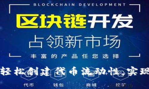 在TPWallet中轻松创建代币流动性，实现财富自由之路