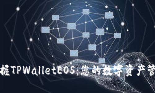轻松掌握TPWalletEOS：您的数字资产管理工具