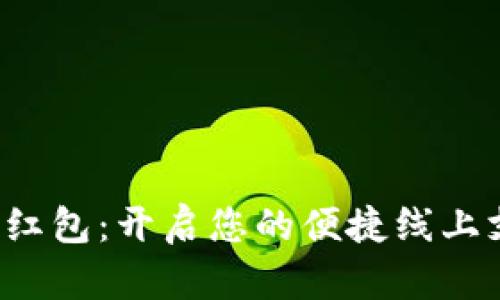 数字钱包红包：开启您的便捷线上支付时代！