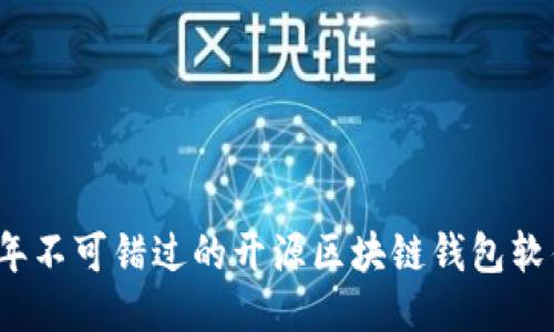 2023年不可错过的开源区块链钱包软件推荐