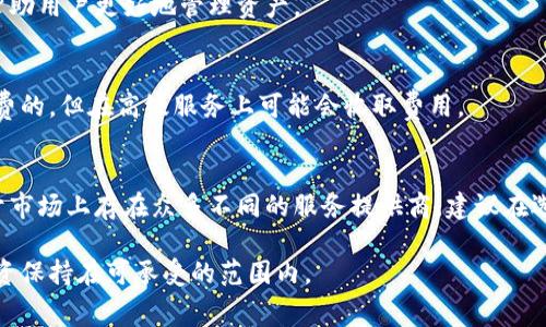数字藏品钱包的收费标准通常因平台和服务提供商而异。以下是一些可能的收费模式和费用构成：

### 1. 注册和开设账户的费用
一些数字藏品钱包可能在用户注册时收取一次性费用，但大多数情况下，开设钱包账户是免费的。用户只需下载相应的应用程序，填写注册信息即可。

### 2. 交易手续费
当用户通过数字藏品钱包进行交易（如购买、出售或转让数字藏品）时，平台通常会收取一定比例的交易手续费。这一比例可能从1%到5%不等，具体取决于平台的政策。

### 3. 提现费用
如果用户希望将钱包中的数字资产提现至银行账户或其他支付方式，可能需要支付提现费用。这笔费用通常与提现金额成正比，部分平台会设定最低提现金额，并与用户的提现方式相关。

### 4. 存储费用
在某些情况下，数字藏品钱包可能会对长期存储数字资产收取费用。特别是对于高价值的NFT（非同质化代币），某些平台可能会收取年费，以保证其安全性和可访问性。

### 5. 加速交易费用
在区块链网络繁忙的情况下，用户可能会面临交易确认时间过长的问题。一些平台提供加速交易的服务，用户可通过支付额外费用使交易更快被确认，这通常是通过提高矿工费用实现的。

### 6. 增值服务收费
除了基本的钱包功能，很多数字藏品钱包还可能提供额外的增值服务，如保管服务、保险服务或市场分析工具，这些服务通常会收取额外的费用。

### 7. 货币兑换费用
如果用户在钱包中交易不同的加密货币，平台可能会对货币兑换收费。在进行交易前了解这些费用能够帮助用户更好地管理资产。

### 8. 客服和支持费用
在某些情况下，用户可能需要更多的帮助和支持，部分平台提供专业的客户支持服务，这些服务可能是免费的，但在高级服务上可能会收取费用。

### 总结
使用数字藏品钱包的费用结构多样，了解这些费用能够帮助用户更理智地选择适合自己的钱包服务。由于市场上存在众多不同的服务提供商，建议在选择钱包时仔细阅读相关条款与条件，尤其是费用相关的部分，以免在后续使用中产生不必要的经济负担。

连续使用数字藏品钱包时，用户也要保持对市场动态的敏感，定期查看相关费用的变化，以确保自己的投资保持在可承受的范围内。