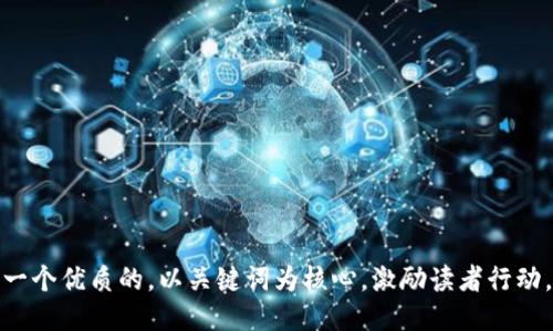 思考一个优质的，以关键词为核心，激励读者行动，放进