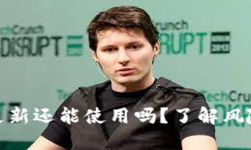 加密钱包不更新还能使用吗？了解风险与解决方案