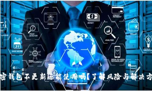 加密钱包不更新还能使用吗？了解风险与解决方案