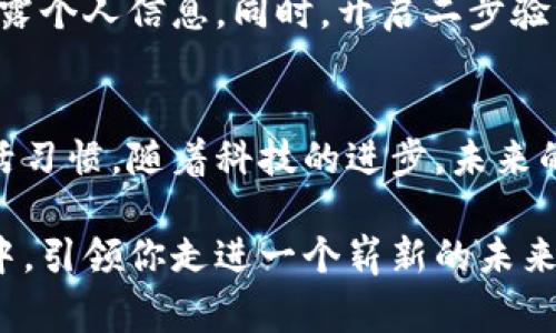 如何在福州便捷使用数字钱包，尽享无现金生活

数字钱包, 福州, 无现金生活/guanjianci

引言：走进数字钱包的新时代
在这个快节奏的时代，数字钱包如同晨雾中的老桥，连接着我们现代生活的每一个角落。从早晨的咖啡，到晚上与朋友聚餐，数字钱包让支付变得如此简单而高效。而在福州，这座充满文化底蕴与现代气息的城市，数字钱包的使用也正成为新的趋势。

什么是数字钱包？
数字钱包，简单来说，就是一种存储和管理你的货币、银行卡以及支付信息的虚拟工具。在我们的智能手机中下载一个应用，无需携带厚厚的钱包和现金，轻松实现支付、转账、收款等各种功能。想象一下，手指轻轻一划，便能完成支付，既安全又环保。

福州数字钱包的种类
在福州，你可以找到多种类的数字钱包。从微信支付、支付宝，到各大银行推出的数字钱包应用，各具特色。微信支付如同那条蜿蜒的小河，融入了社交功能，让你在支付的同时与朋友互动；而支付宝则像是城市的商场，提供丰富的优惠与服务，满足你日常生活的方方面面。

如何下载和注册数字钱包
首先，你需要在应用商店（如苹果App Store或安卓应用市场）中下载所需的数字钱包应用。下载完成后，打开应用，根据界面提示注册账户。在此过程中，可能需要填写手机号码并进行身份验证。注册成功后，你便可以开始探索数字钱包的海洋。

绑定银行卡与充值
数字钱包的核心功能是现金流动，因此绑定银行卡至关重要。打开数字钱包应用，找到“绑定银行卡”或“银行卡管理”选项，按照提示输入银行卡信息。完成后，你可以随时充值，将资金转入钱包，方便随时使用。记得在充值时选择适合你的方式，既可以通过银行转账，也可以选择微信、支付宝等方式。

在福州的支付场景
福州的街头巷尾，如同繁花似锦的花园，随处可见使用数字钱包的场景。在当地的小吃摊，不用再携带现金，只要一句“扫一扫”，便可享用到热气腾腾的福州鱼丸。在商场购物时，收银员的笑容透过数字屏幕传递到你心中，而当你用数字钱包支付时，那一瞬间，仿佛时间都驻足了，让你感受到科技的魅力。

使用数字钱包的注意事项
虽然数字钱包带来了便捷，但在使用过程中，也要谨记安全的重要性。确保你的手机设有解锁密码，并定期更改数字钱包的密码，避免泄露个人信息。同时，开启二步验证也是维护账户安全的有效方式。此外，关注你交易的记录，若发现异常要及时采取措施，保障自己的财产安全。

总结：迎接无现金生活的未来
在福州，数字钱包的崛起已经成为时代的潮流。它不仅让我们的支付变得更加高效、便捷，更在某种程度上改变了我们的消费方式和生活习惯。随着科技的进步，未来的福州将更加便利，欢迎每一个人加入无现金生活的行列，迎接数字化的新时代。

让我们一起畅游在这条数字之河，体验科技为生活带来的无限可能。无论是享受美食，还是购物消费，数字钱包将始终伴随在你的生活中，引领你走进一个崭新的未来。
