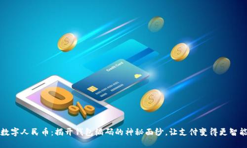 数字人民币：揭开钱包编码的神秘面纱，让支付变得更智能