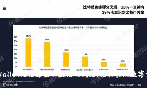 解决TPWallet无法连接以太坊的问题，轻松实现数字资产管理