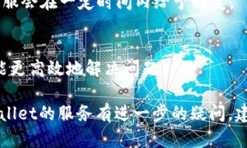 在寻找TPWallet客服的人工服务时，您可以遵循以下几个步骤：

1. 访问官方网站
首先，打开TPWallet的官方网站。通常，官方网站是获取客户支持和服务的最佳地方，您可以在网站上找到联系信息和在线客服的入口。

2. 查找客服联系信息
在网站的首页或底部，一般会有“联系我们”或“客户支持”部分。点击进入，您将看到客服的联系方式，包括电子邮件、电话以及社交媒体账号等。

3. 使用在线客服功能
许多交易平台和数字钱包会提供在线客服聊天功能。在TPWallet网站上，您可以查看右下角是否有在线客服的窗口。如果有，您可以通过这个窗口直接与客服代表进行实时聊天，获取帮助。

4. 加入官方社群
社交媒体也是一个获取客户支持的好地方。您可以查看TPWallet在Twitter、Telegram等平台上的官方账号，加入他们的用户社群。在这些平台上，您不仅可以找到客服的帮助，还可以与其他用户交流，获取更多使用经验。

5. 查阅常见问题解答（FAQ）
TPWallet一般会在官网上提供一部分常见问题解答。如果您的问题比较简单，您可以先查看这些FAQ，有时您可以很快找到解决方案。

6. 发邮件联系
如果您无法通过其他渠道获得帮助，可以尝试发送电子邮件。写明您的问题和相关信息，通常客服会在一定时间内给予回复。

7. 保持耐心与礼貌
在与客服互动时，保持耐心和礼貌。现代客服系统有时可能会有延迟响应，通过良好的沟通，您能更高效地解决问题。

通过以上步骤，您应该能顺利找到TPWallet的客服人工服务并获得所需的帮助。如果您对TPWallet的服务有进一步的疑问，建议您保持与他们的联系，确保您的问题能得到及时解答。