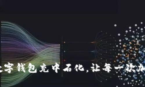 轻松支付：用数字钱包充中石化，让每一次加油都成为享受