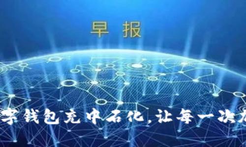 轻松支付：用数字钱包充中石化，让每一次加油都成为享受